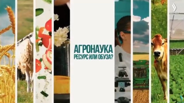 Агронаука. Ресурс или наука?