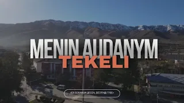 Прекрасный город Текели