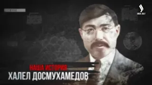 Халел Досмухамедов