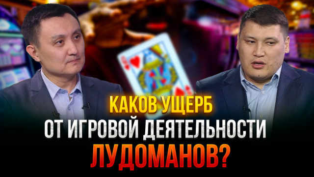 Каков ущерб от игровой деятельности лудоманов?