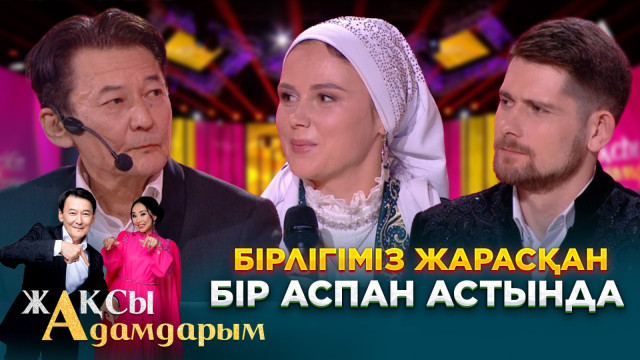 Бірлігіміз жарасқан бір аспан астында