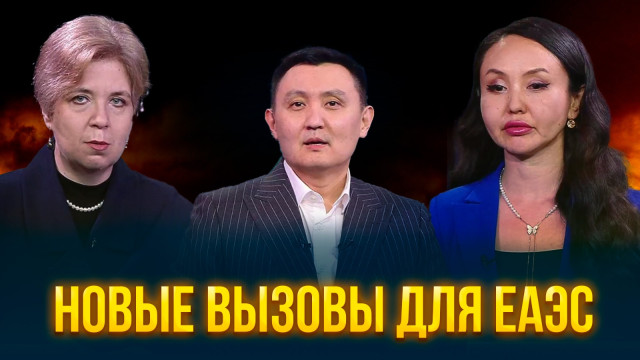 Новые вызовы для ЕАЭС