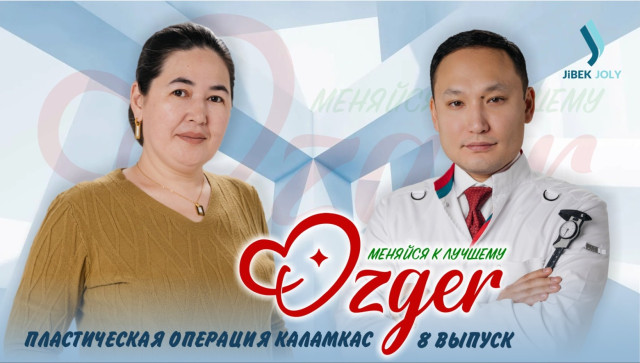 Пластическая операция Каламкас