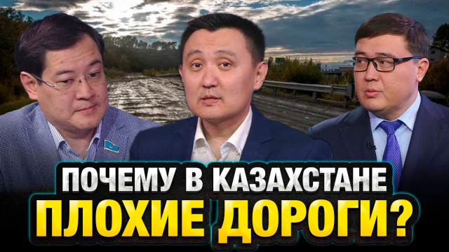 Почему в Казахстане плохие дороги?