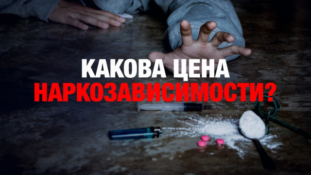 Какова цена наркозависимости?