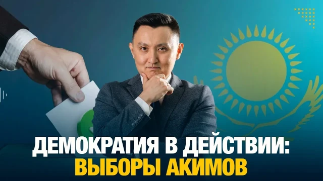 Демократия в действии: выборы акимов