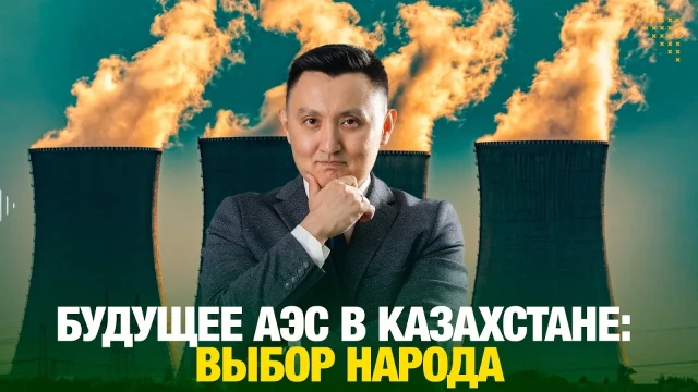 Будущее АЭС в Казахстане: выбор народа