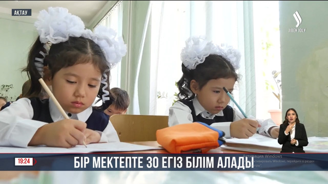Ақтаудағы бір мектепте 30 егіз білім алады