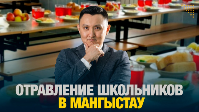 Отравление школьников в Мангыстау