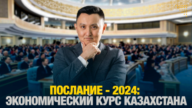 Послание - 2024: Экономический курс Казахстана