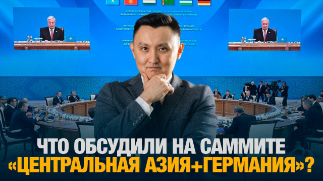 Что обсудили на саммите «Центральная Азия+Германия»
