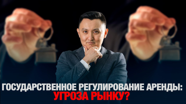 Государственное регулирование аренды: угроза рынку?