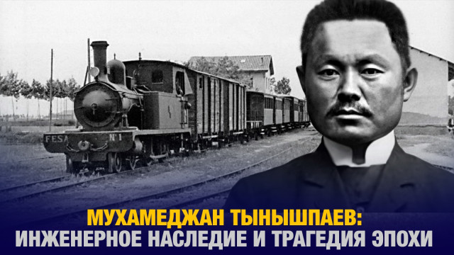 Мухамеджан Тынышпаев: Инженерное наследие и трагедия эпохи