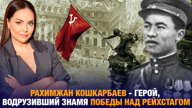 Рахимжан Кошкарбаев - герой, водрузивший Знамя Победы над Рейхстагом