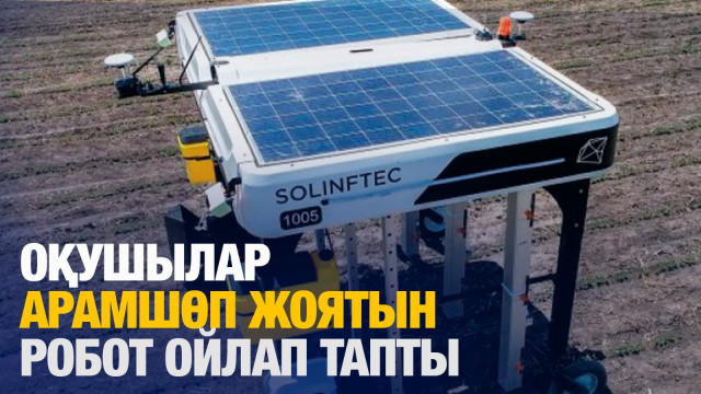 Оқушылар арамшөп жоятын робот ойлап тапты