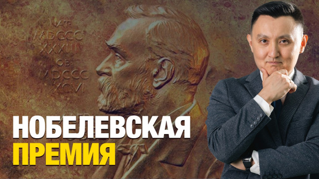 Нобелевская премия