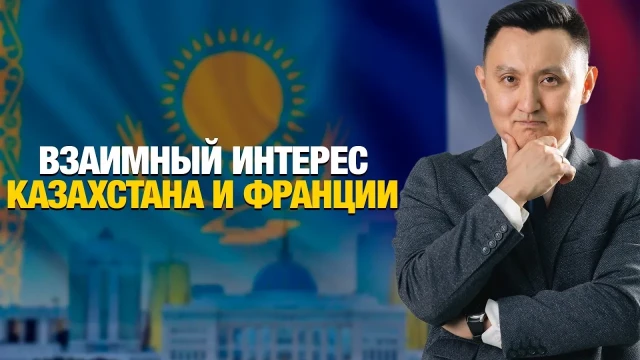 Взаимный интерес Казахстана и Франции