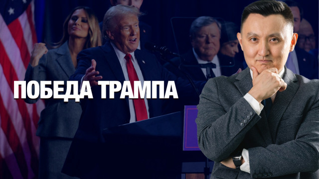 Победа Трампа