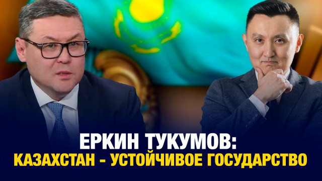 Еркин Тукумов: Казахстан - крепкое, устойчивое государство, которое ставит глобальные цели
