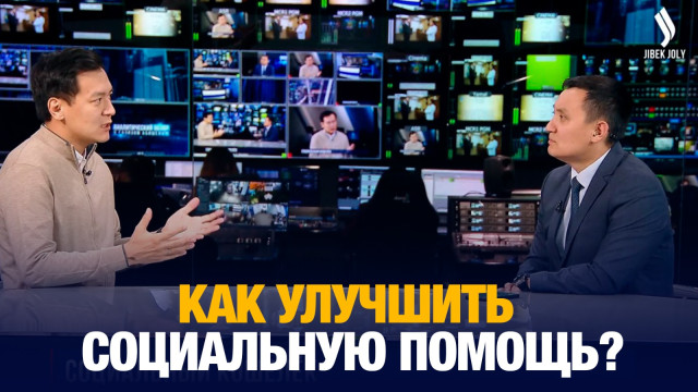 Тимур Шалекенов: Как улучшить социальную помощь?