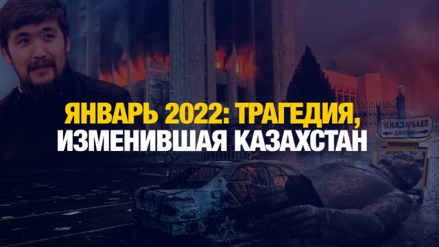 Январь 2022: Трагедия, изменившая Казахстан