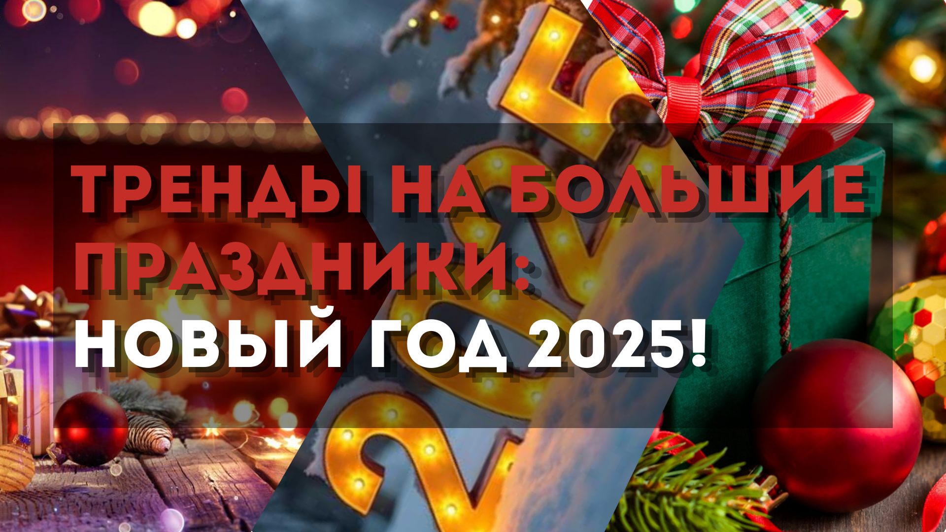 Тренды на большие праздники: Новый год 2025!