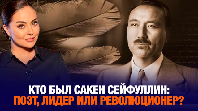 Кто был Сакен Сейфуллин: поэт, лидер или революционер?