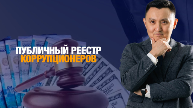 Публичный реестр коррупционеров: как изменится Казахстан?