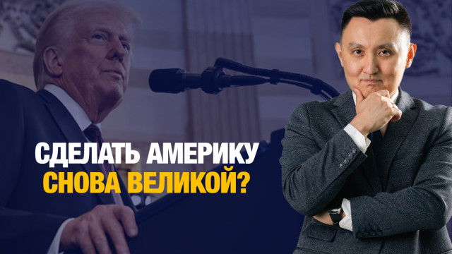 Второе пришествие Трампа: что ждёт мир?