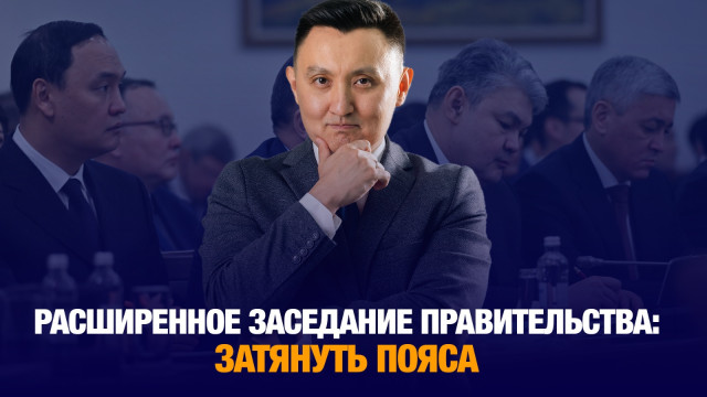 Расширенное заседание Правительства: затянуть пояса