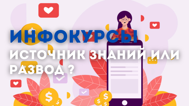 Инфокурсы. Источник знаний или развод?
