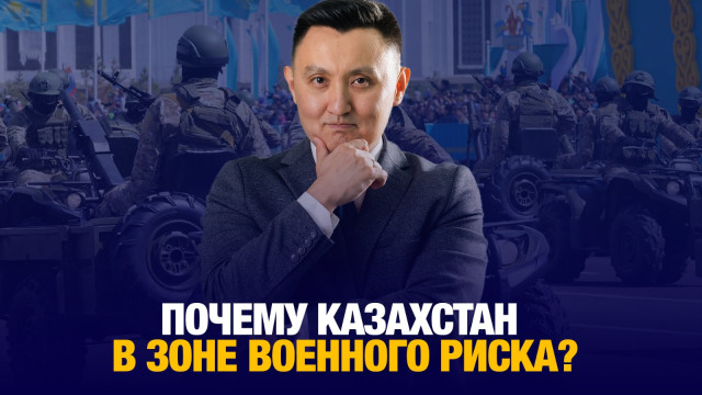 Почему Казахстан в зоне военного риска?