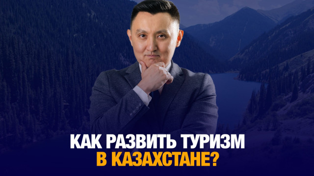 Как развить туризм в Казахстане?