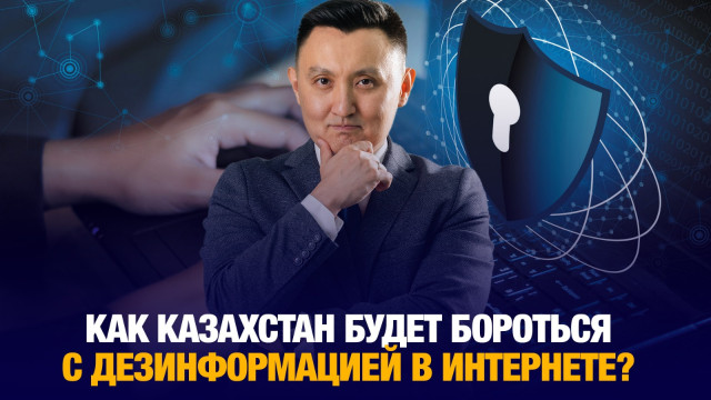 Как Казахстан будет бороться с дезинформацией в интернете?