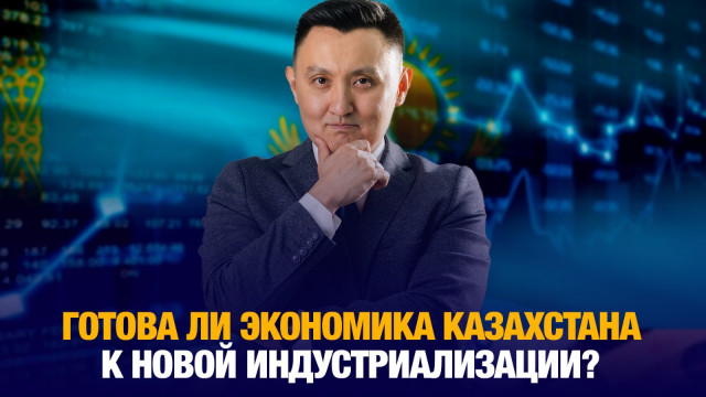 Готова ли экономика Казахстана к новой индустриализации?