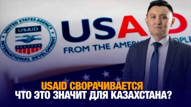USAID сворачивается