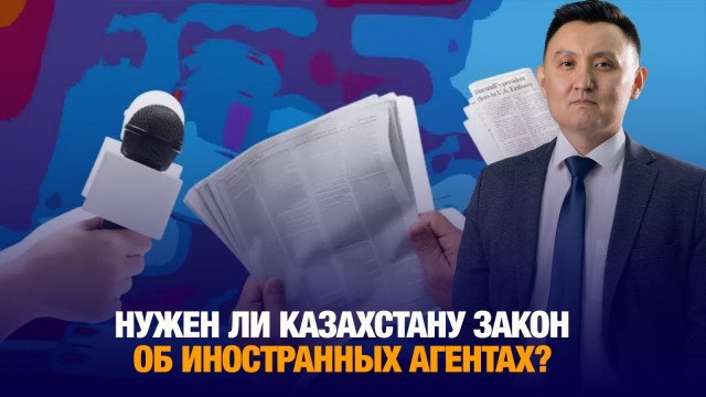 Нужен ли Казахстану закон об иностранных агентах?