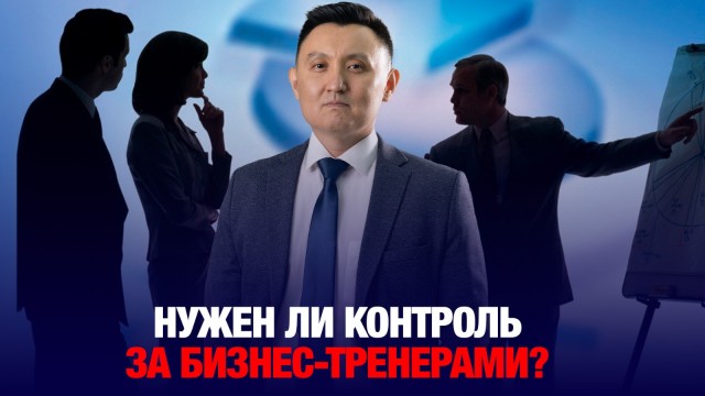 Нужен ли контроль за бизнес-тренерами?