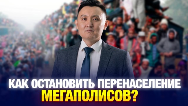Как остановить перенаселение мегаполисов?