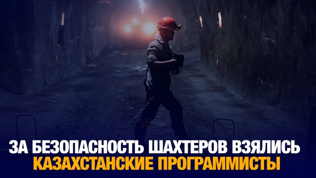 За безопасность шахтеров взялись казахстанские программисты