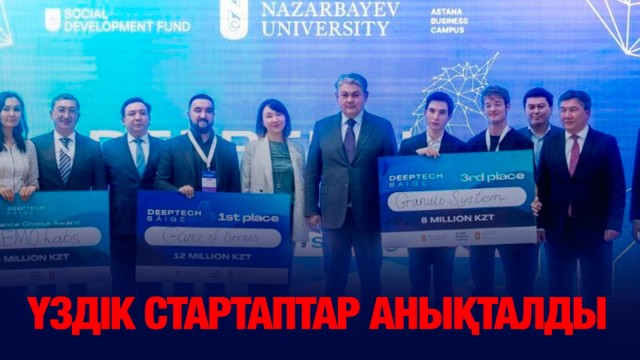 Үздік стартаптар анықталды