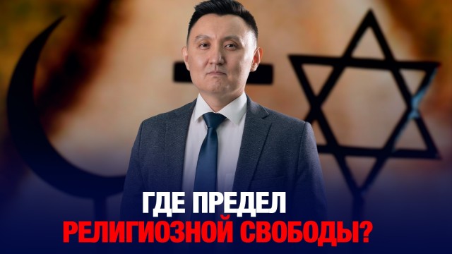 Как Казахстан противостоит экстремизму?