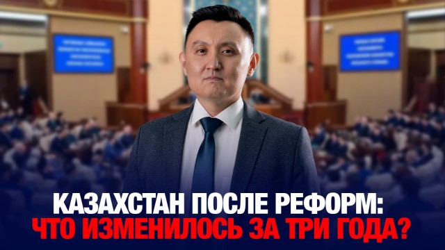 Казахстан после реформ: что изменилось за три года?
