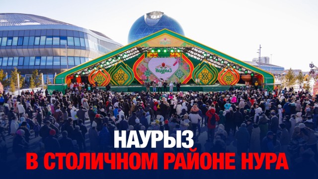 С размахом отмечают Наурыз и в столичном районе Нура