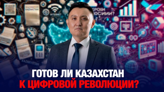 Готов ли Казахстан к цифровой революции?