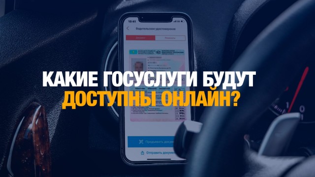 Какие госуслуги будут доступны онлайн?