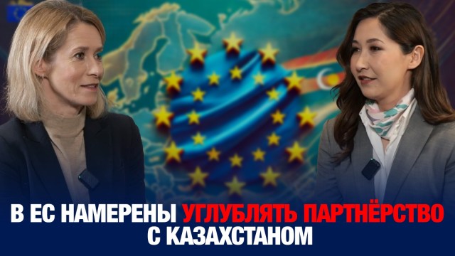 Глава европейской дипломатии К.Каллас: в ЕС намерены углублять партнёрство с Казахстаном
