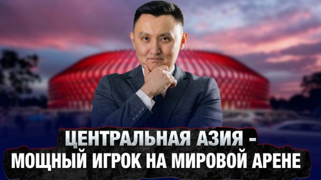 Центральная Азия - мощный игрок на мировой арене