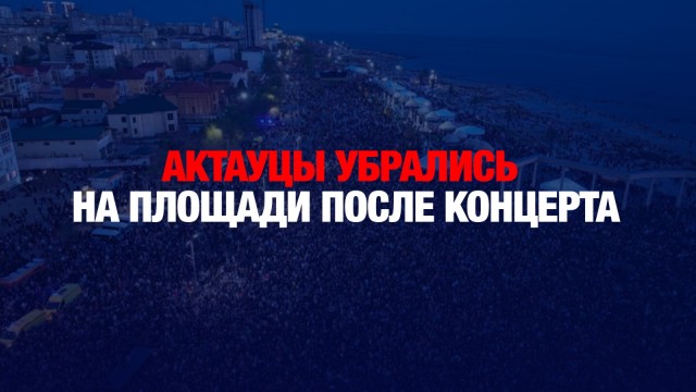 Культурный код: жители Актау убрались на площади после концерта