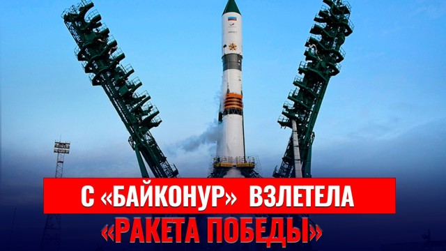 С космодрома «Байконур» взлетела «Ракета Победы»